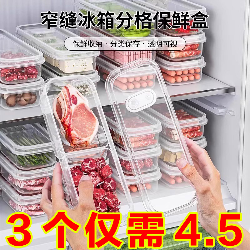 冰箱收纳盒窄缝分格保鲜盒