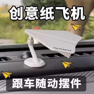 车载可爱中控台摆件屏幕汽车旋转纸飞机公仔饰品车内治愈卡通装饰
