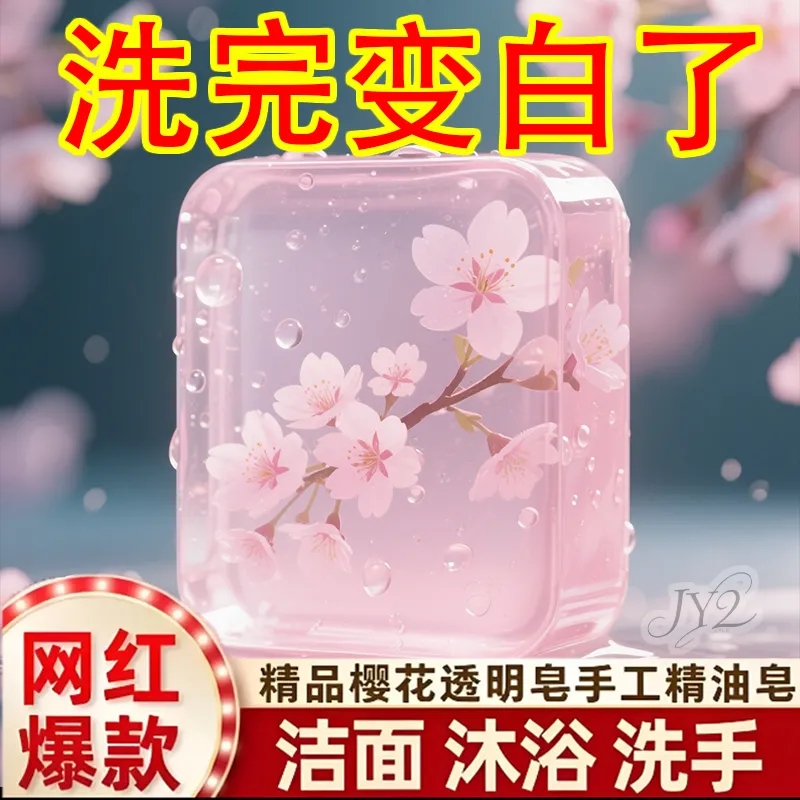 樱花烟酰胺手工皂美白正品樱花皂特香持久留香除螨沐浴浓香型香皂