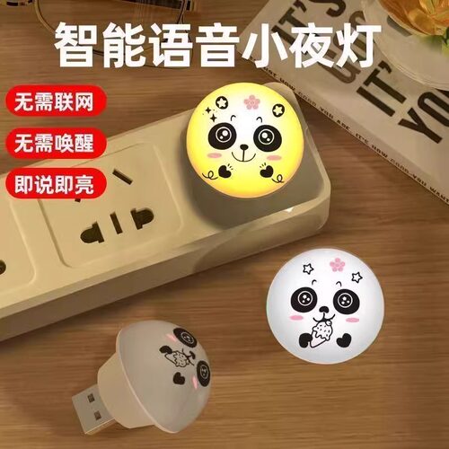 语音控制小夜灯熊猫智能熊猫声控usb家用发光节能氛围灯卧室宿舍