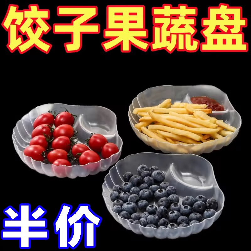 塑料饺子盘带醋碟家用水果盘海鲜蘸料盘干果分格炸鸡虾减脂分餐盘