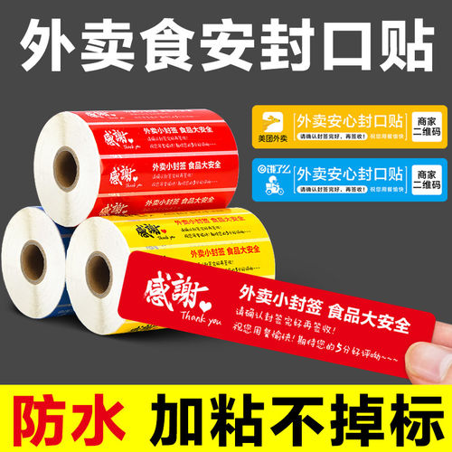 外卖食安封签贴纸美团饿了么