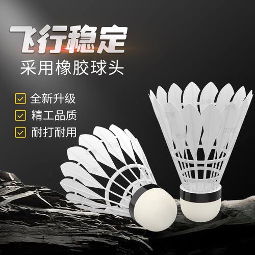 仿真鹅毛羽毛球耐打防风