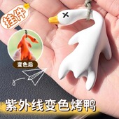 变色烤鸭挂件紫外线变色挂件车载小鸭鹅摆件车载烤鸭吊坠创意玩偶