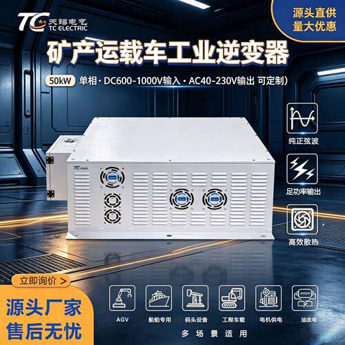 50kw矿车加热逆变器DC600V转AC36V相纯正弦波工业车载逆变电源