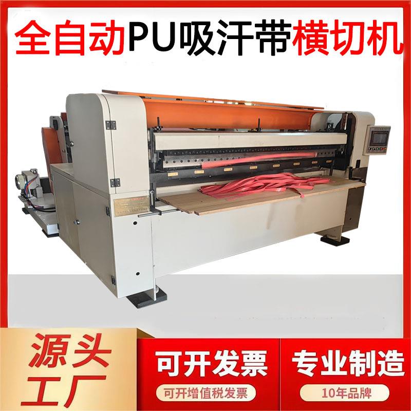 浙江高速电脑吸汗带横切机皮革裁片机缠绕带切片机PU薄膜高精密