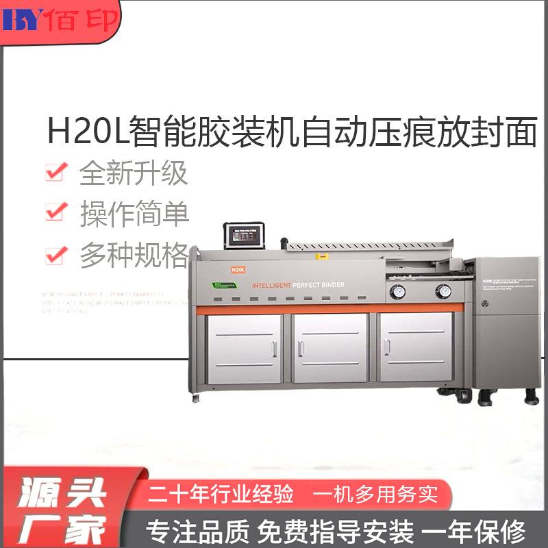 厂家供应H20智能胶装机自动压痕自动放封面切纸机覆膜机模切标书
