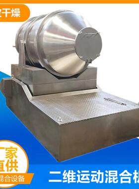 二维混合机价格 eyh型摇滚式二维混合机 食品粉体颗粒混合机