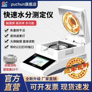 浦春快速水分测定仪卤素水分仪自动检测粮食茶叶玉米稻谷含水率