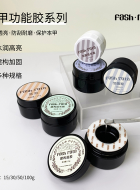 fash rota无痛建构塑形加固罐装功能胶高粘度底胶二合一建构底胶