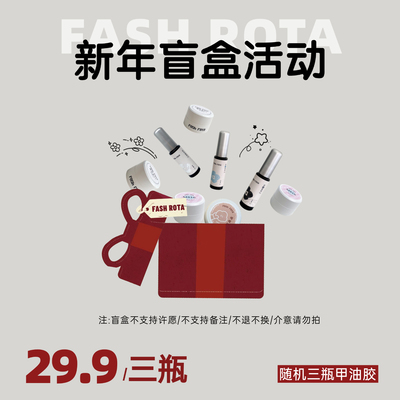 新年三种甲油胶随机福袋盲盒