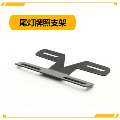 电动自行车车牌尾灯架牌照架 电瓶车尾牌后牌上牌号牌支架后挂牌