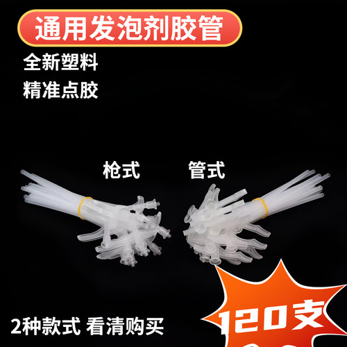 发泡剂胶嘴发泡胶喷嘴发泡胶管式一次性塑料软管通用填缝延长胶嘴