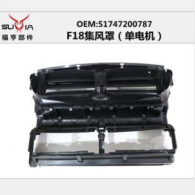 F18中网风罩汽车水箱百叶窗电子扇框罩中网后通风口适用5系520525