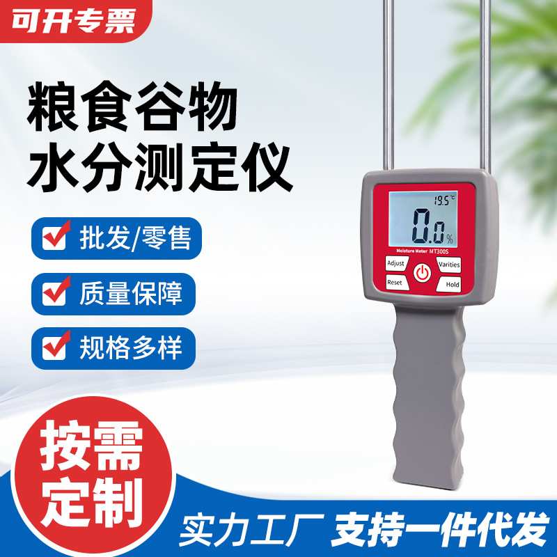 粮食水分测定仪玉米小麦粉水份测试谷物测量仪大米大豆测水仪精准