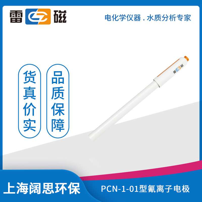 雷磁实验氰离子电极PCN-1-01离子选择性电极有机玻璃外壳材质