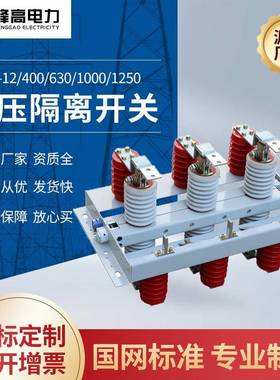 厂家供应 GN30-12/400/630/1000/1250新型带绝缘隔离开关定制