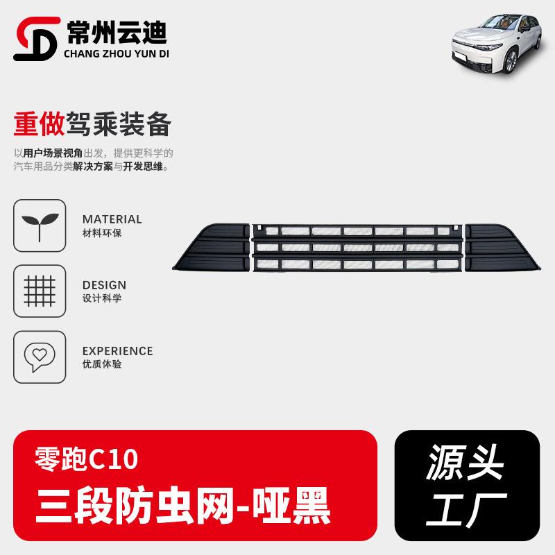 适用24款零跑C16/C10前中网防虫网原厂亮黑防虫网防尘网防虫网批