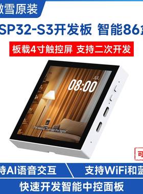 ESP32-S3 智能86盒 板载4英寸屏 五点触控 RGB接口 支持小智AI