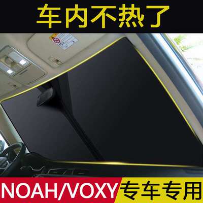 适用于丰田NOAH/VOXY 70系80系90系汽车遮阳挡板前挡玻璃防晒隔热