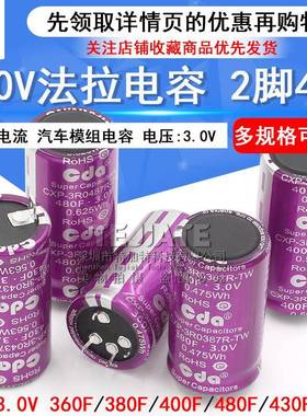 3.0V法拉电容 380F/380F/400F/430/480F 大电流可做汽车模组电容