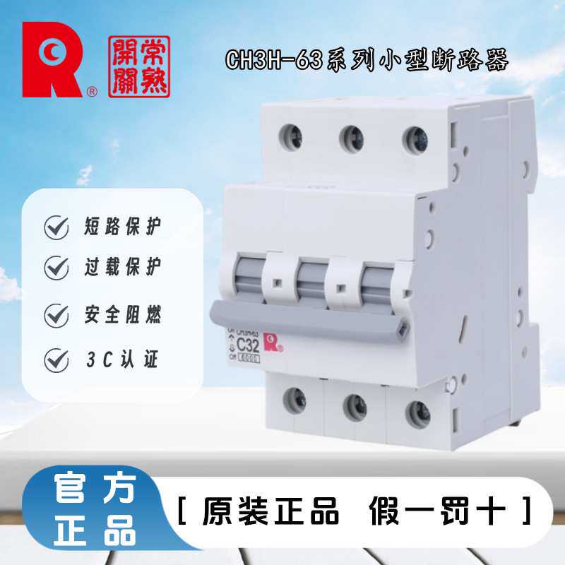 常熟开关厂CH3H-63系列小型断路器 C型 2