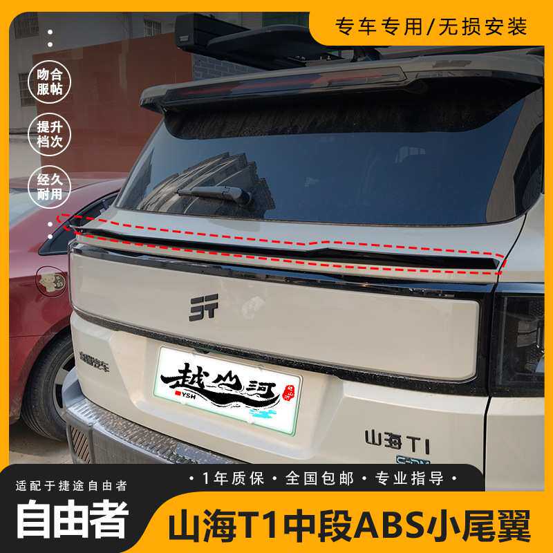 适用于捷途自由者/山海T1改装车顶新款中段ABS小尾翼改装外观件