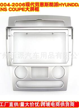 适用现代劳恩斯酷派ROHENS COUPE GK导航面框安卓大屏机面板面框