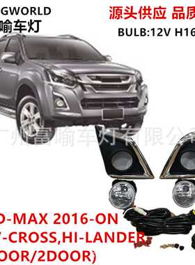 适用于五十铃D-MAX前雾灯总成2/4门 五十铃D-max fog lamp2016-ON