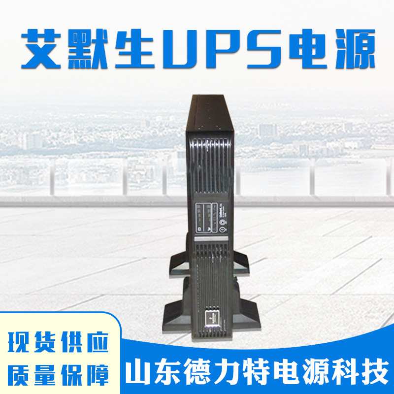 艾默生UPS电源GXE02K00TS1101C00塔式标机2KVA/1600W维谛EMERSON