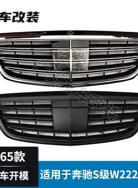 适用于奔驰S级 W222改装S65款中网S400 S500 S600改装AMG进气格栅