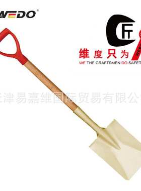 WEDO维度防爆工具 防爆塑把弯颈长裤小方锹 铝青铜方锹AL2001