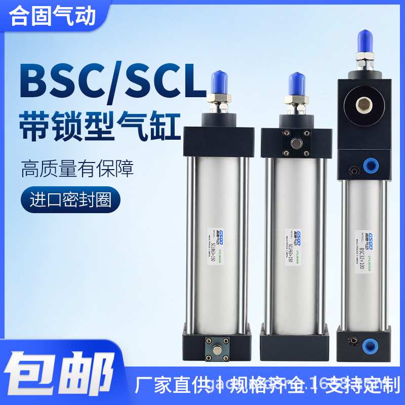 BSC/SCLF/SCLB汽缸带前抱紧后自由任意锁标准气缸63/80自动防跌落
