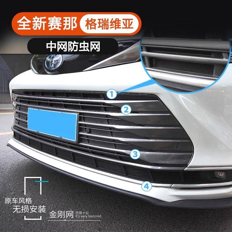 适用21-24款丰田赛那防虫网前中网饰条格瑞维亚水箱防尘蚊改装饰