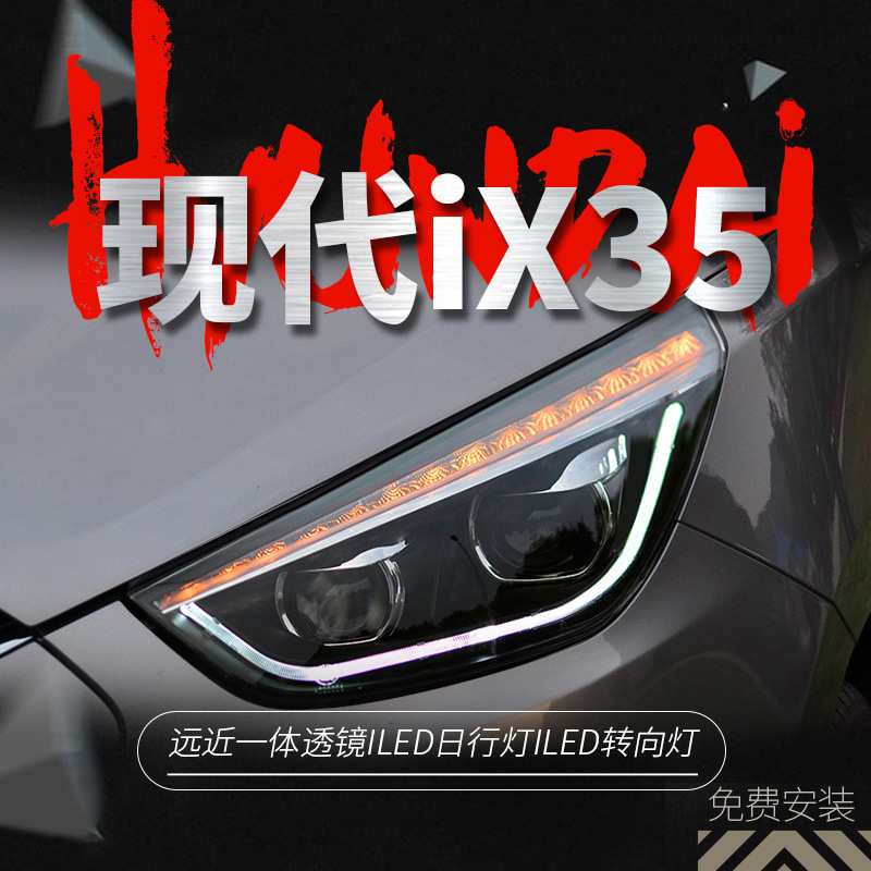 适用于09-15款现代IX35大灯总成改装LED日行灯转向灯双透镜氙气灯