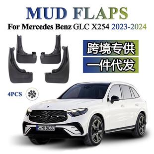 奔驰GLC GCL300 GLC260 适用于 挡泥板 2024 X254 挡泥皮 2023