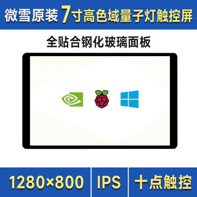 7英寸高色域电容触控屏1280×800钢化玻璃面板HDMI接口IPS显示屏