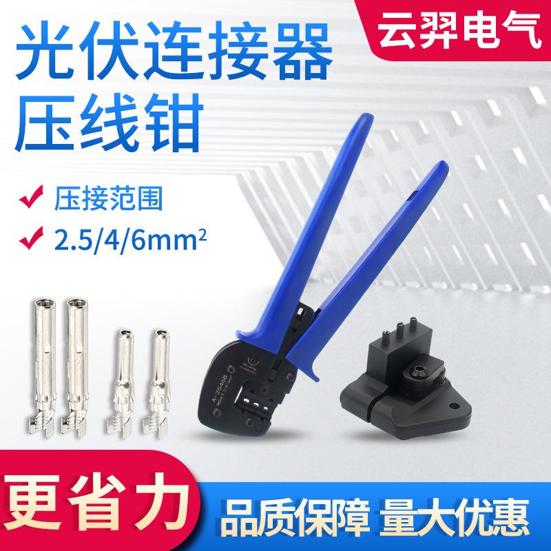 MC4光伏压线钳LY-2546B连接器端子压接紧线4平方/6平方实心端子