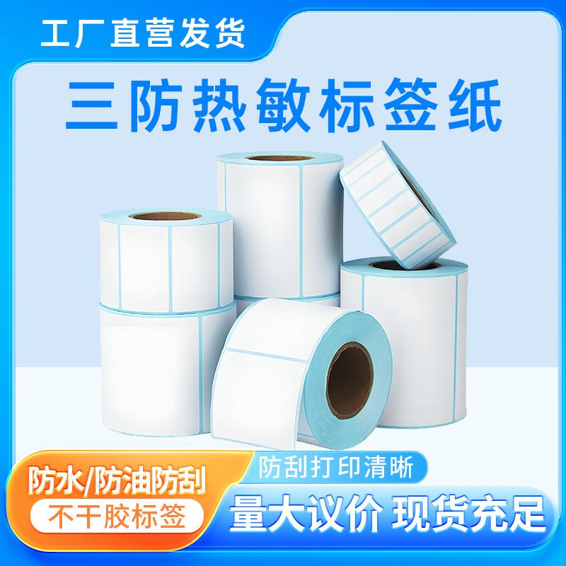 三防热敏纸不干胶标签贴纸20406080100150跨境物流唛头纸多多条码