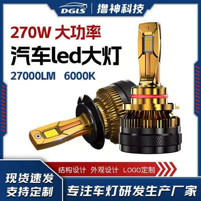 DGLS 跨界货源汽车led大灯 LED大灯大功率 X23 270W 27000LM车灯