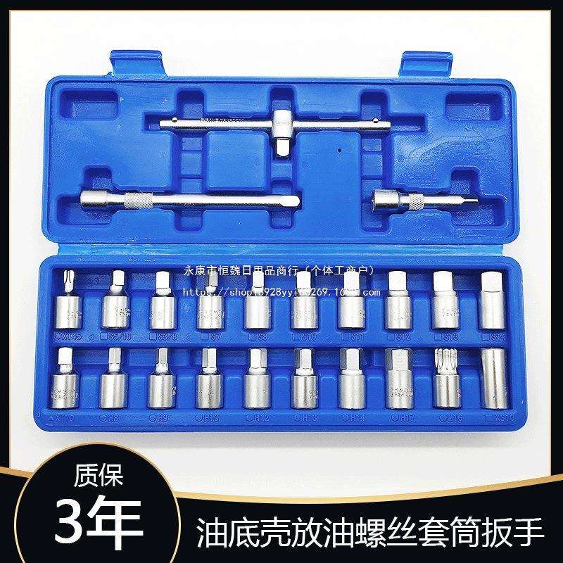 23件油底壳放油螺丝套筒扳手汽车换机油四角六角放油螺丝拆卸工具