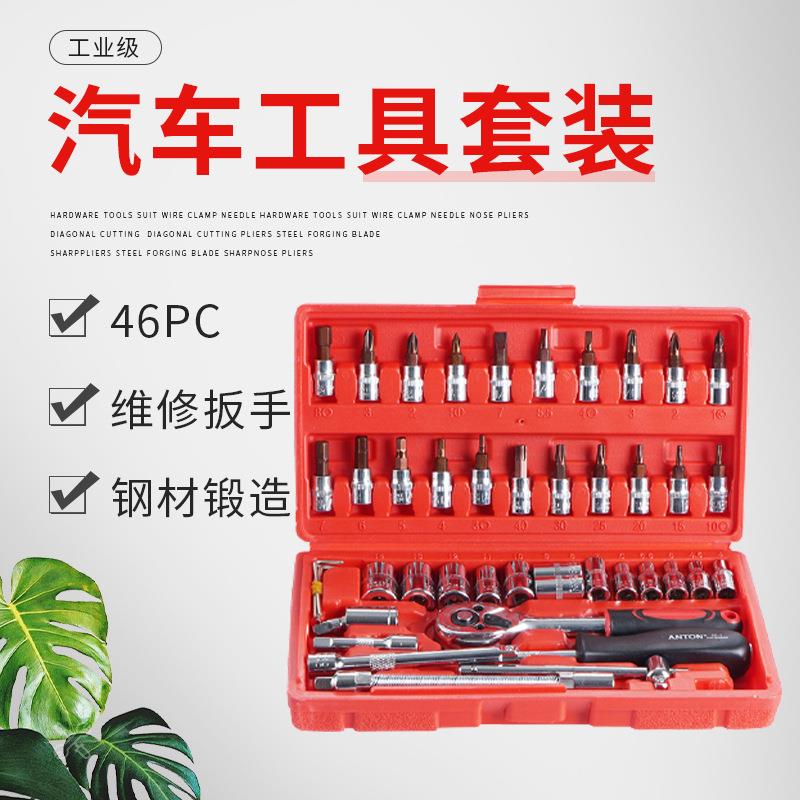 46PC套筒组套工具 汽车手动汽修维修组合工具 套筒扳手套装