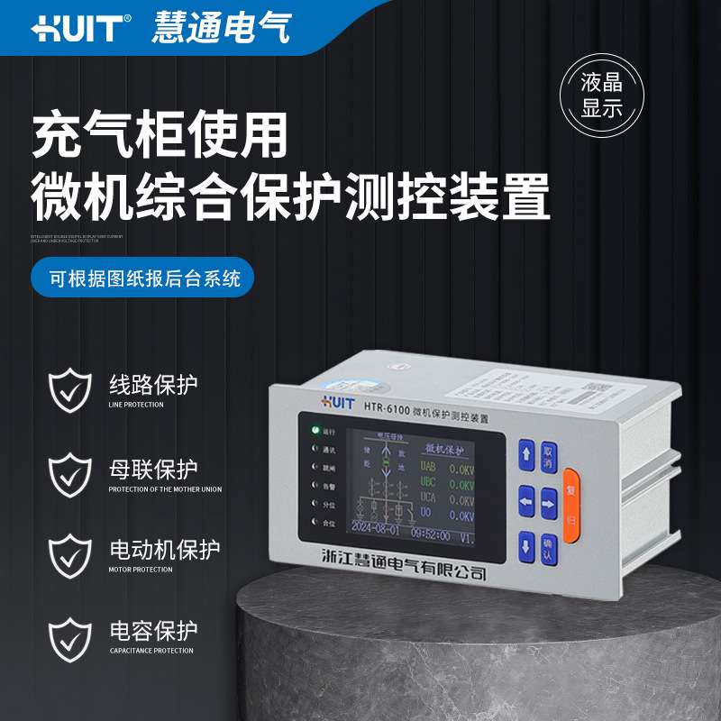 HTW-6500 微机保护测控装置10KV线路保护变压器保护 电机保护一体