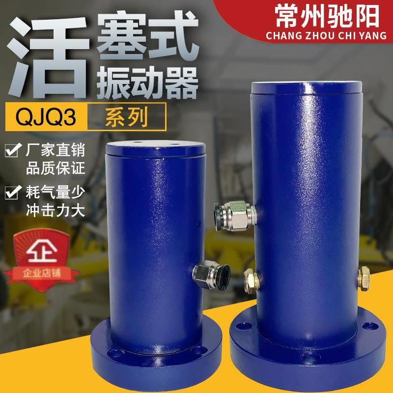 QJQ3 QJQ4活塞振动器 往复式振动器 气动振动器 气动激振器