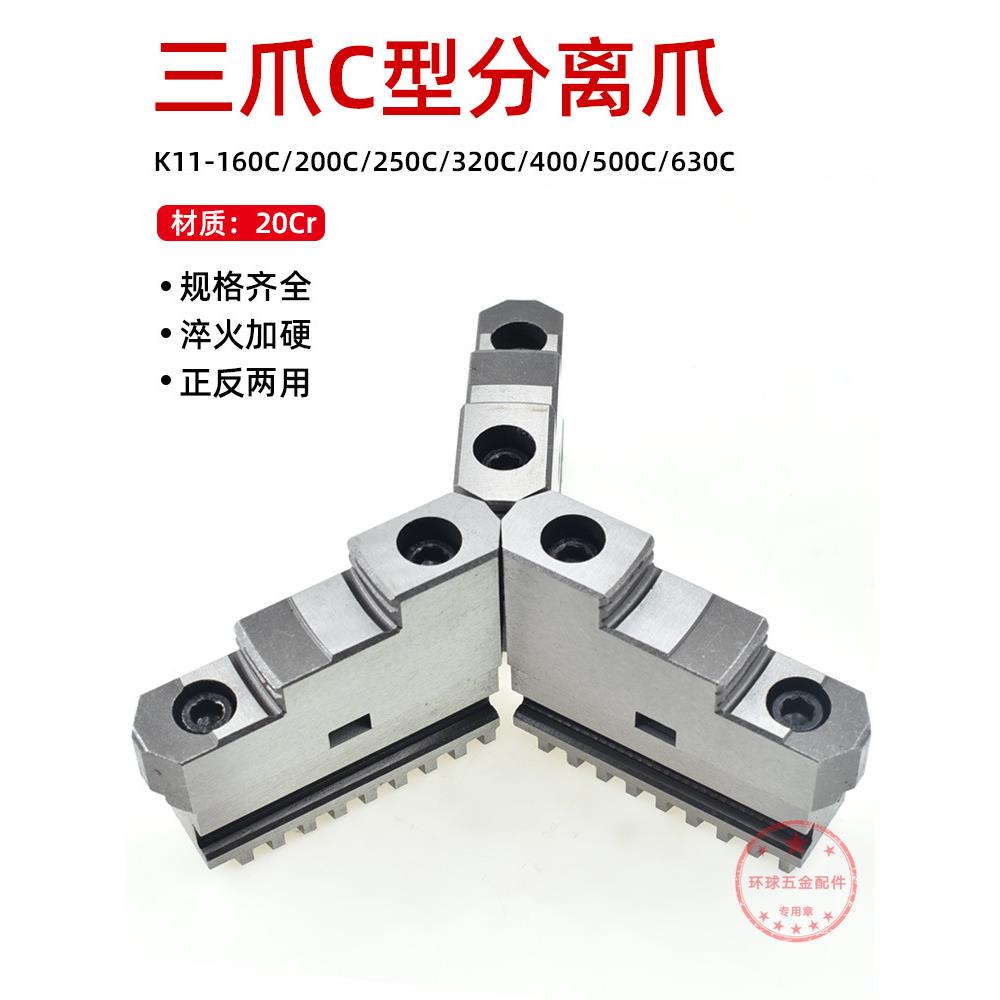 三爪卡盘卡爪活动爪正反两用爪分离爪250C 320C 500C上爪下爪滑座