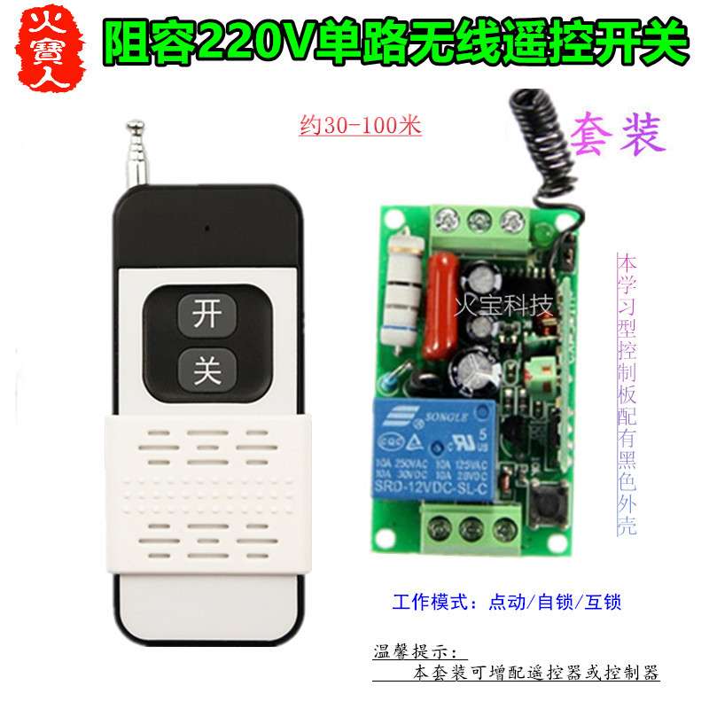滑盖无线遥控学习型AC220V一单路阻容两头接线控制器灯具门禁开关