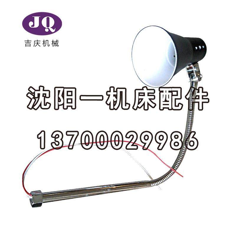 云南机床厂 原厂的 普通车床 数控车床 工作灯JC10（G1/2)