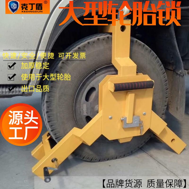 克丁盾大三叉重型车轮锁汽车轮胎锁车器泥头大货车防盗锁厂家