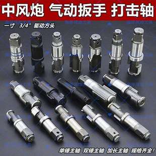 中风炮配件二炮双锤原装原厂进口打击轴主轴气动扳手3/4一寸大全