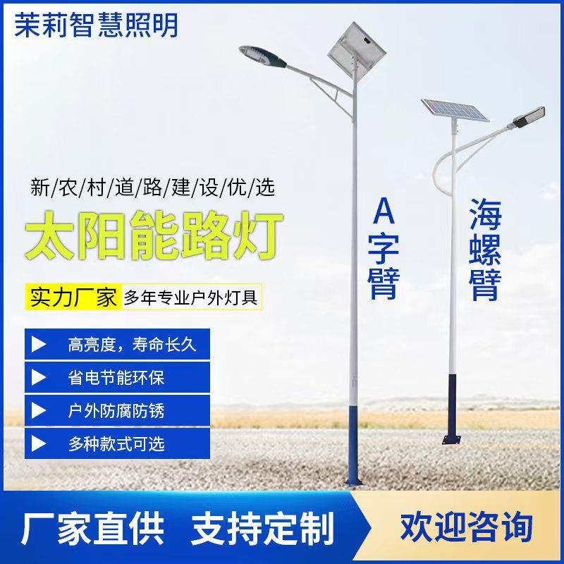 新农村6米太阳能路灯海螺臂 人字臂工程路灯户外太阳能道路照明